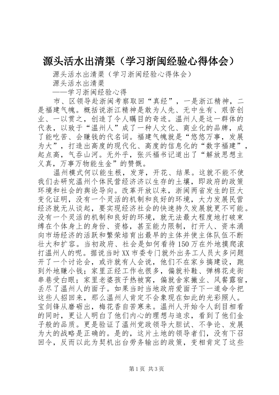 源头活水出清渠（学习浙闽经验心得体会）_第1页