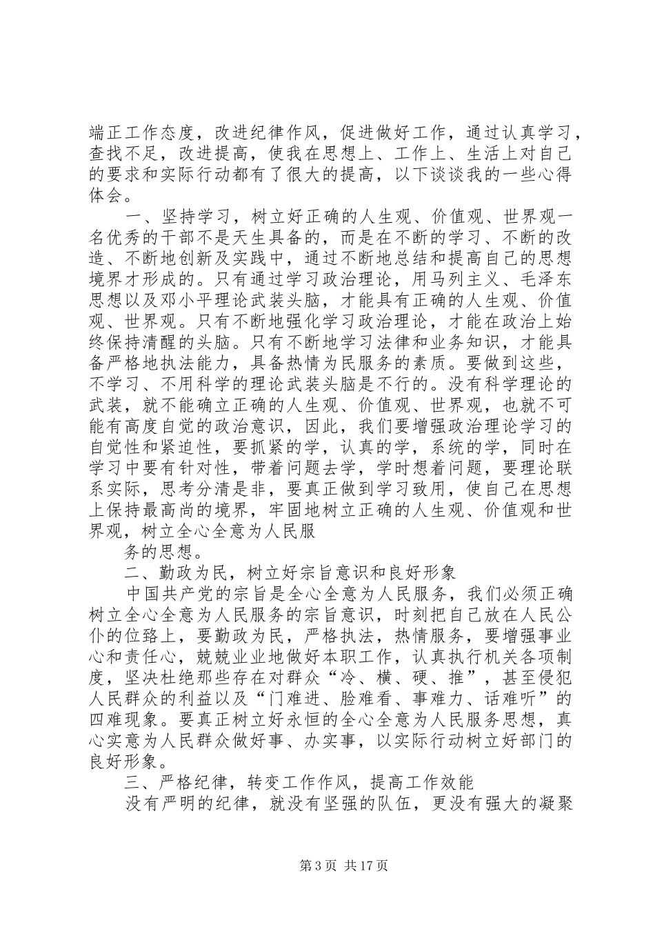 篇一：干部纪律作风整顿心得体会_第3页