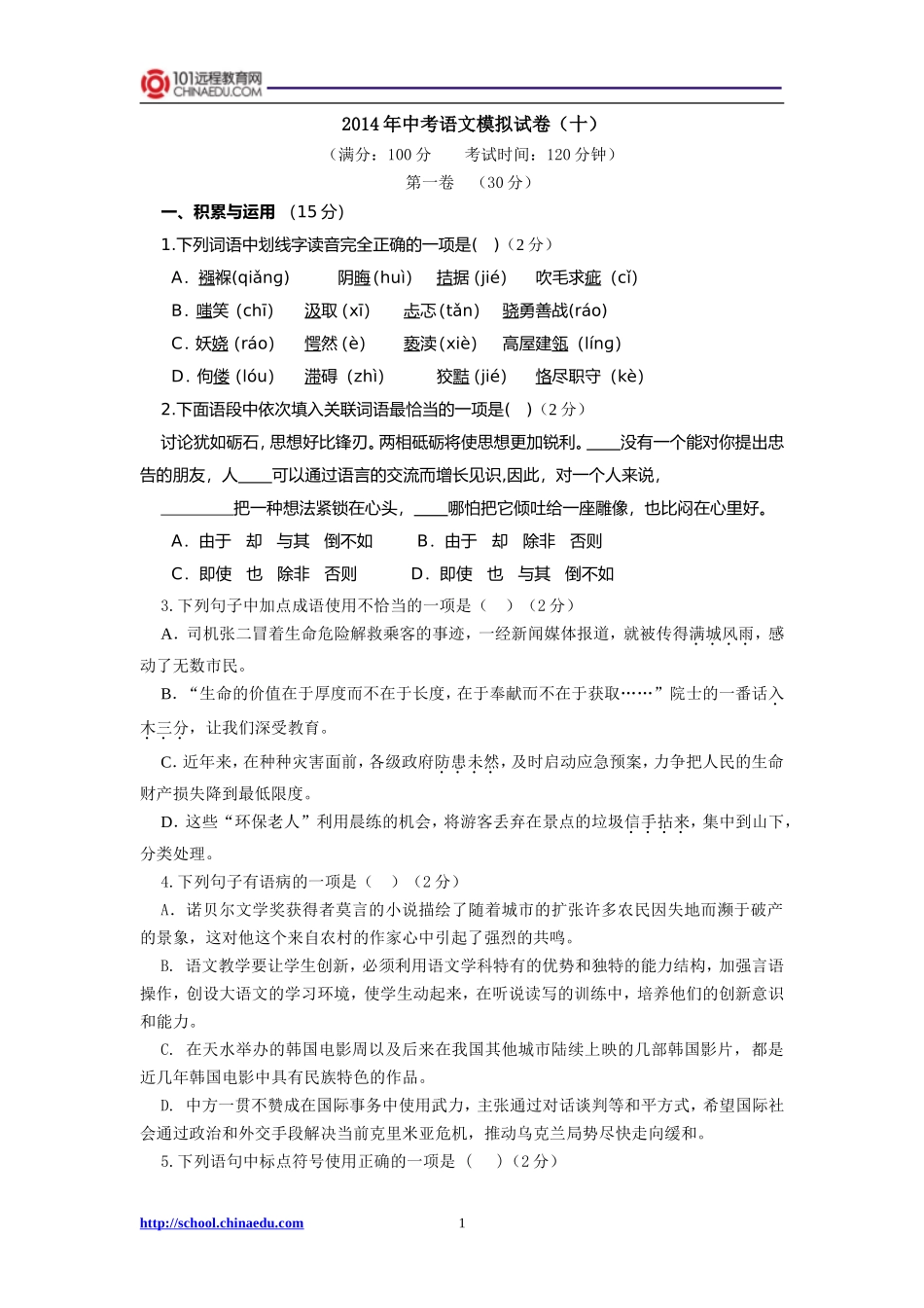 2014年中考语文模拟试卷（十）_第1页