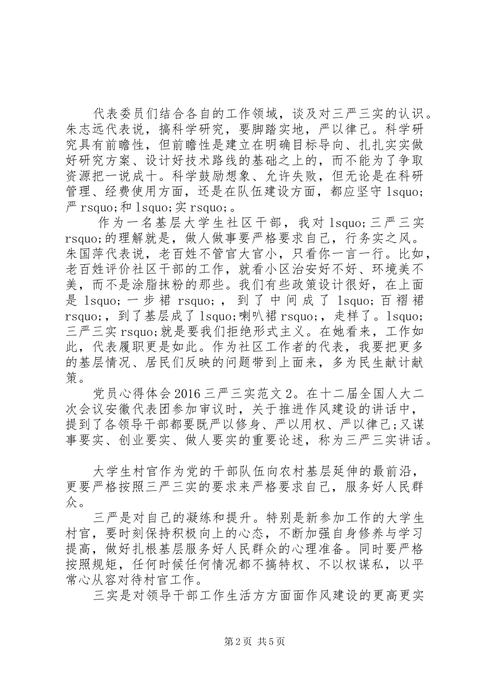 党员心得体会20XX年三严三实3篇_第2页