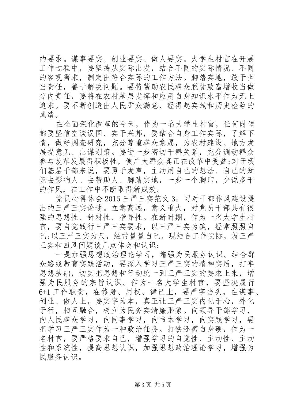 党员心得体会20XX年三严三实3篇_第3页