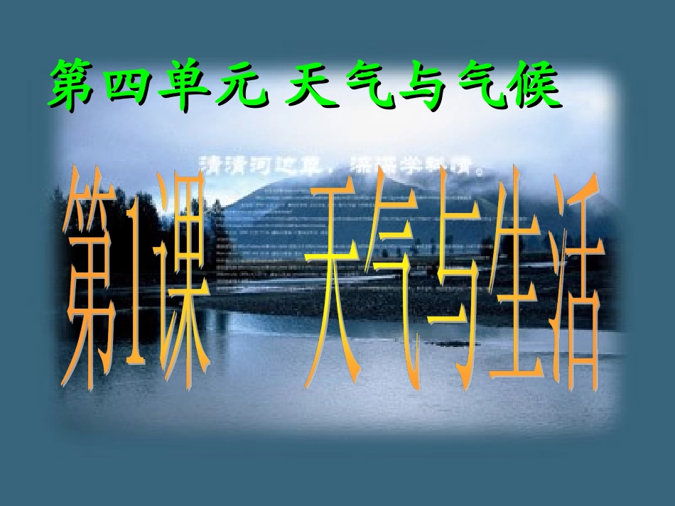 七-41天气与生活_第1页