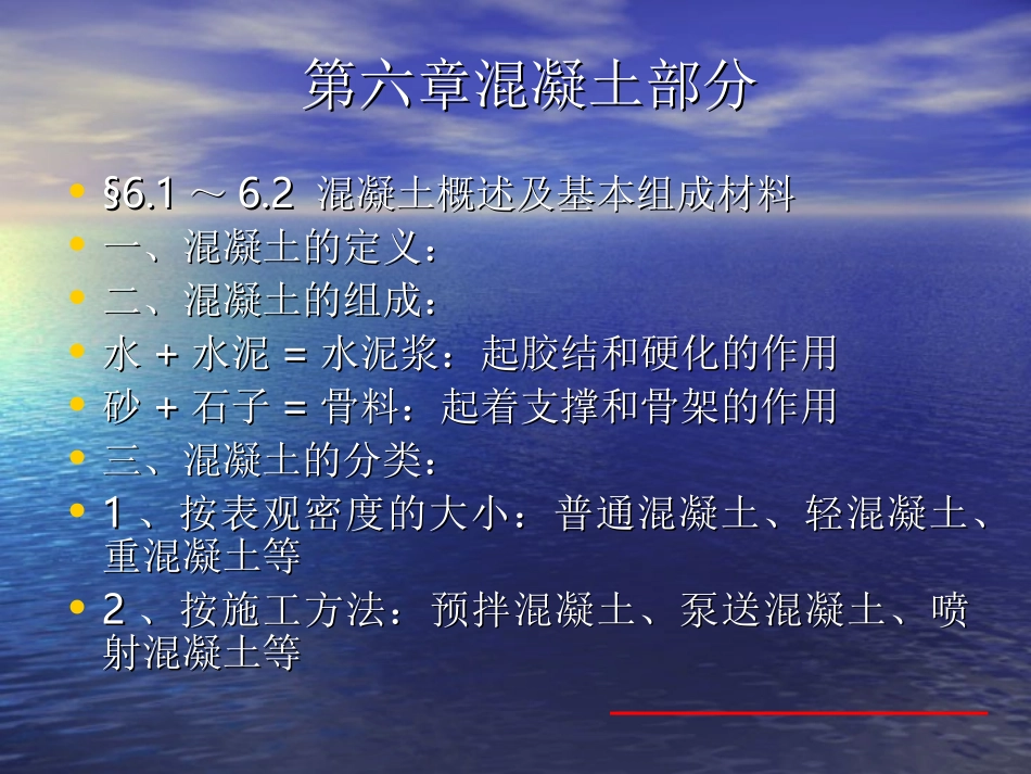 第六章 混凝土及砂浆_第1页