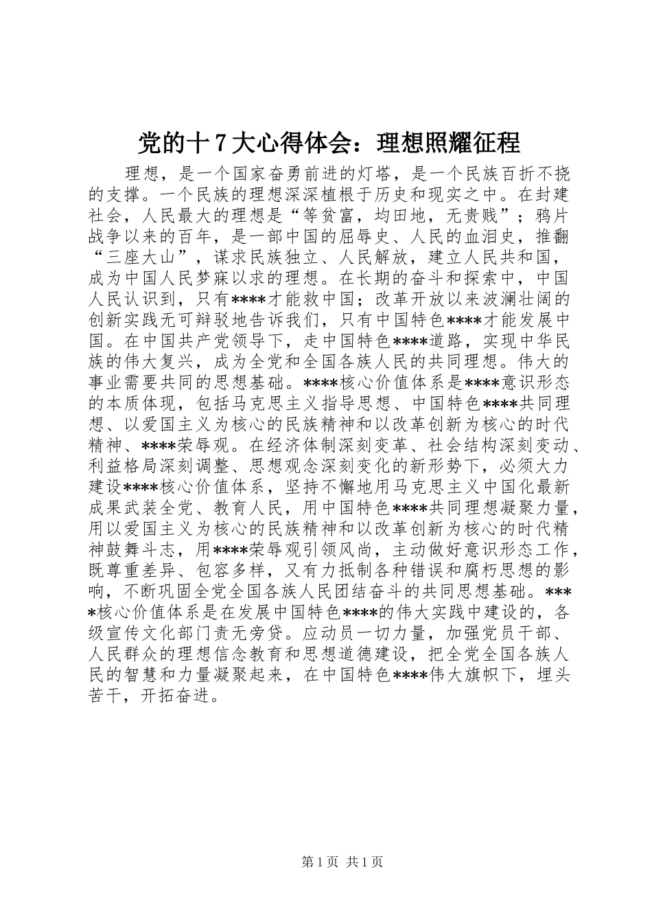 党的十7大心得体会：理想照耀征程_第1页