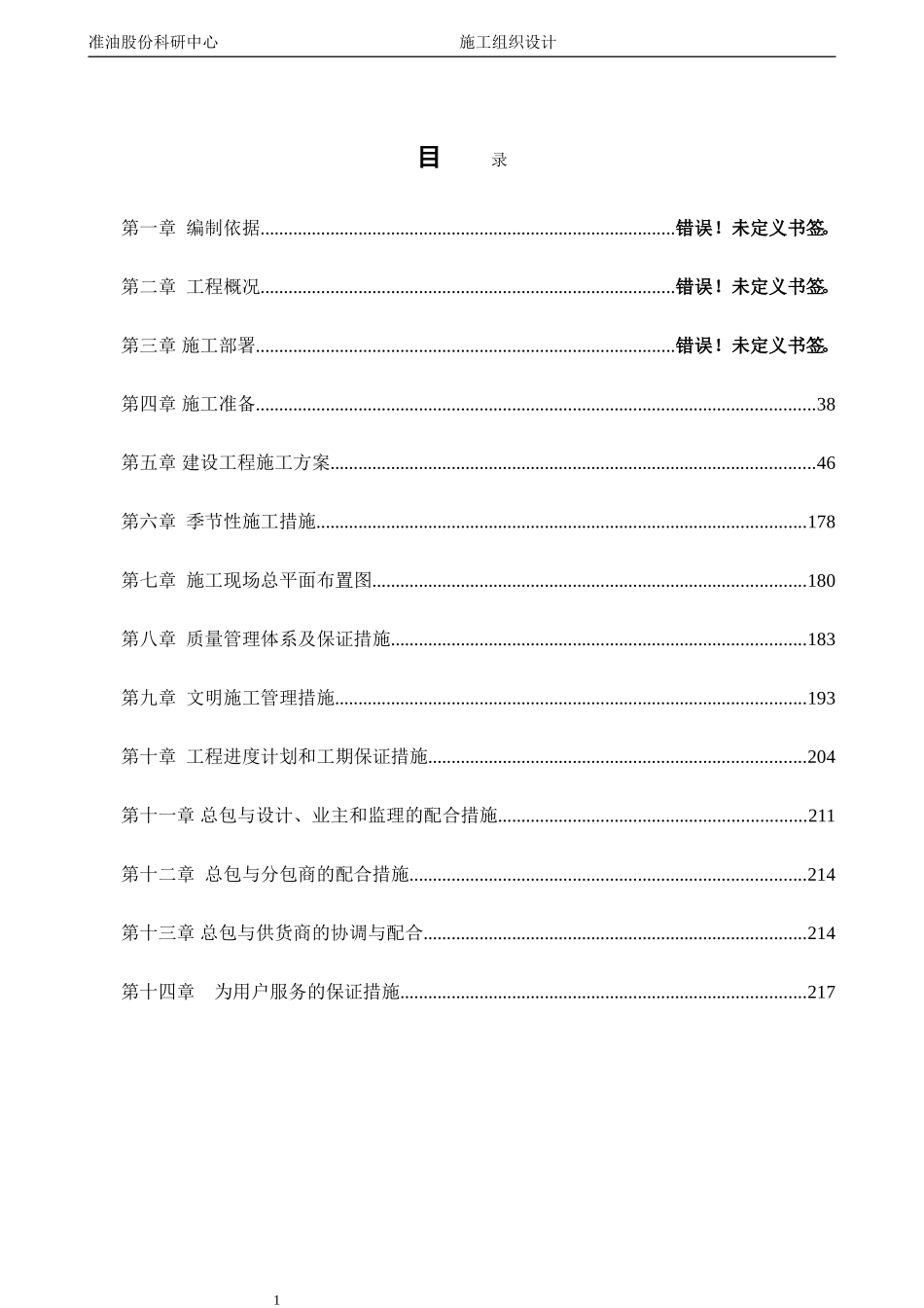 准油股份科研中心施工组织设计 - 副本_第1页