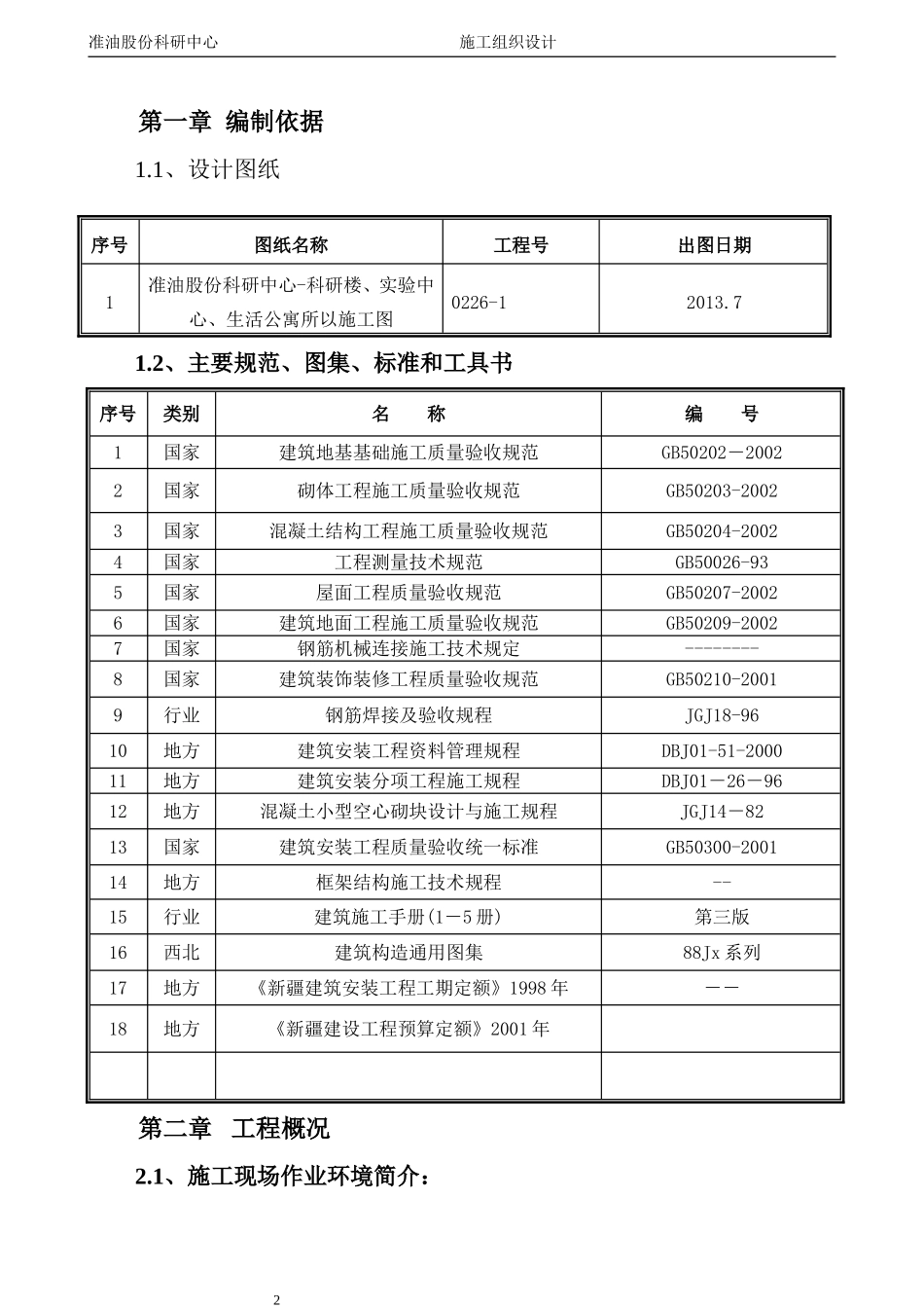 准油股份科研中心施工组织设计 - 副本_第2页