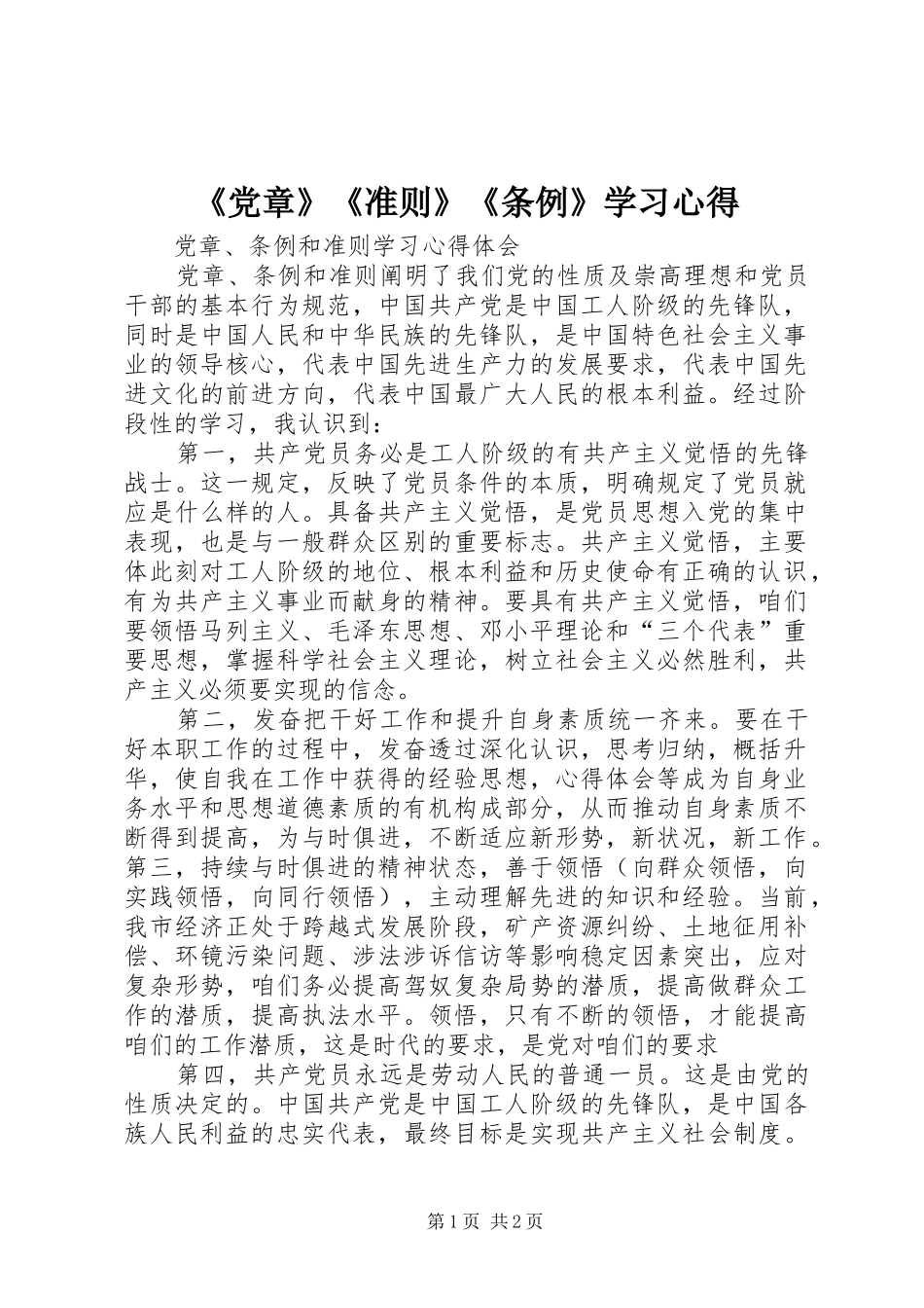 《党章》《准则》《条例》学习心得_第1页