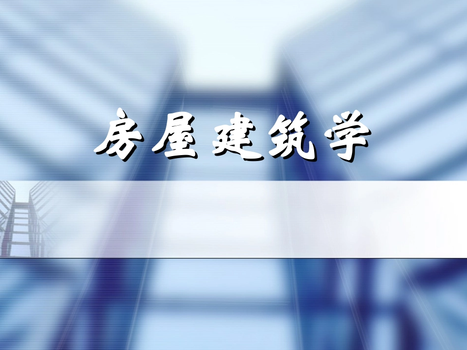 房屋建筑学课件_(1)_第1页