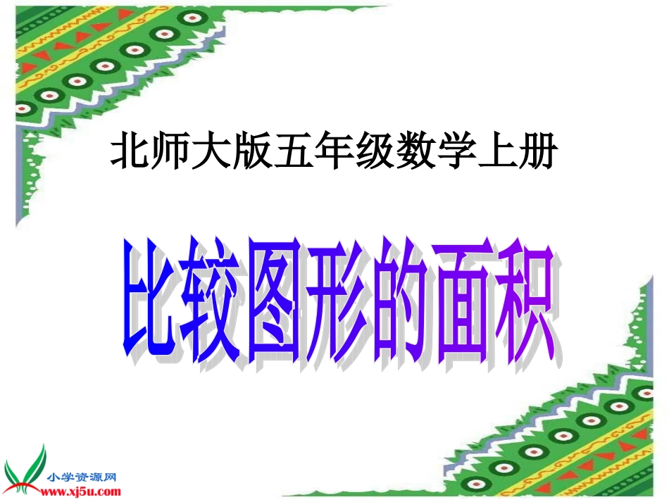 北师大版数学五年级上册《比较图形的面积》PPT课件_第1页