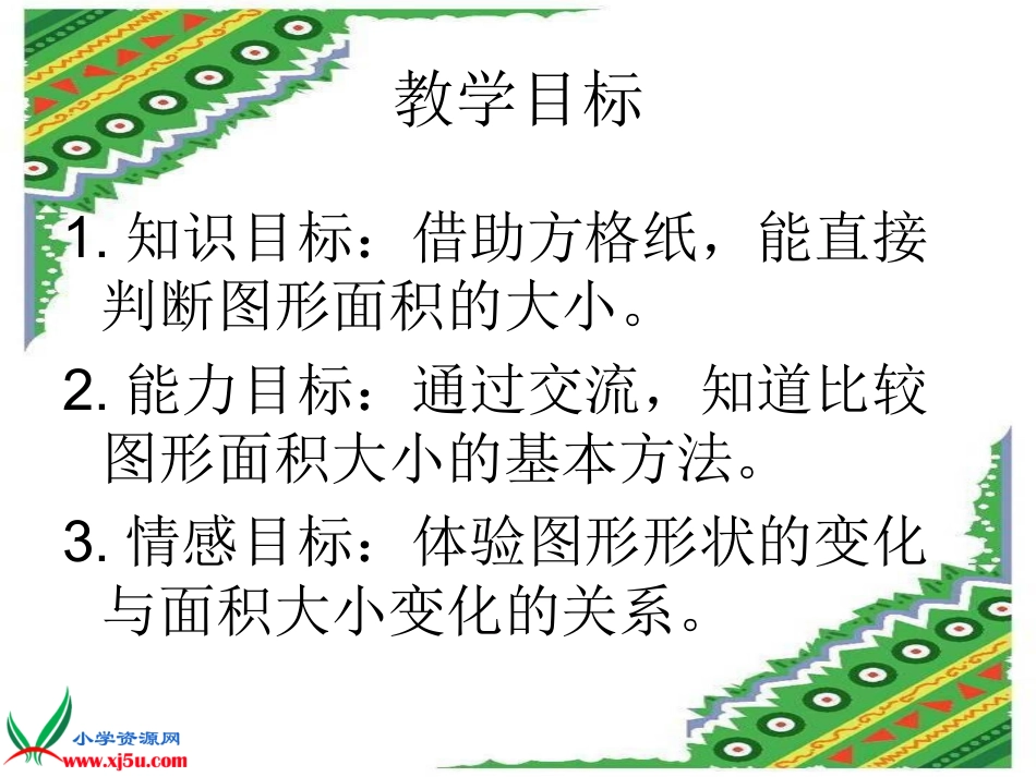 北师大版数学五年级上册《比较图形的面积》PPT课件_第2页