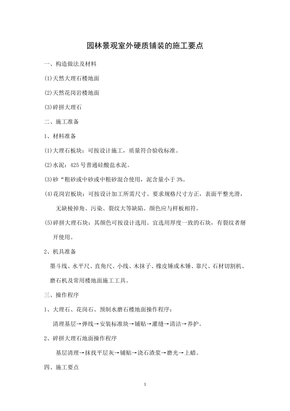 园林景观室外硬质铺装的施工要点_第1页