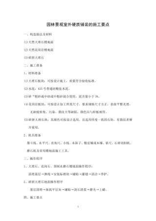 园林景观室外硬质铺装的施工要点