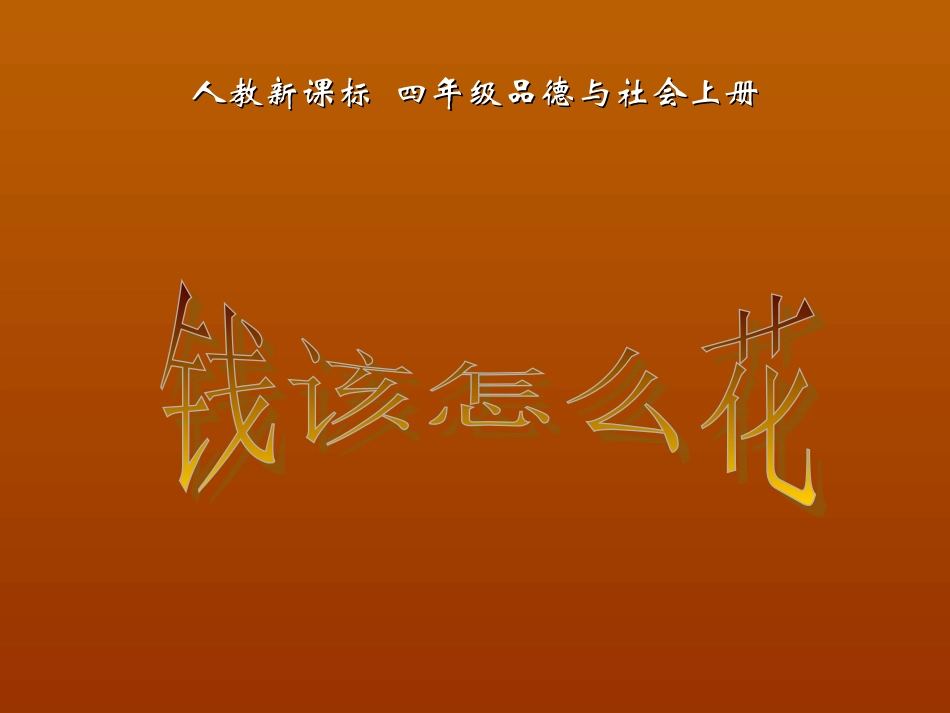 《钱该怎样花》_第1页