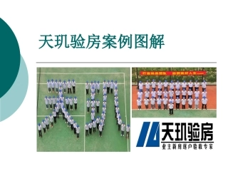 天玑验房装修房案例图解