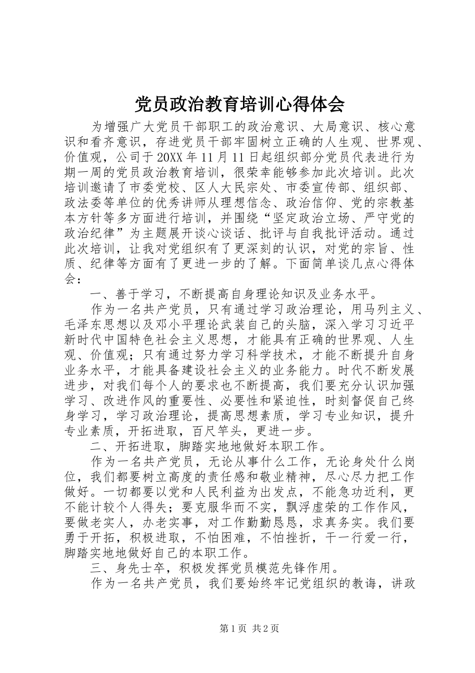 党员政治教育培训心得体会_第1页