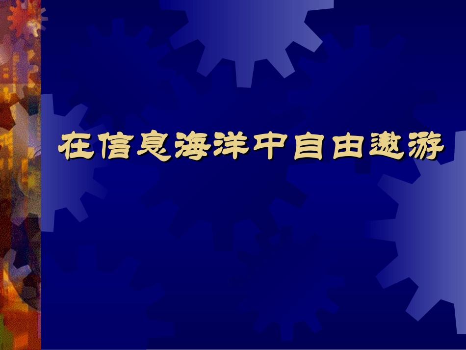 高一信息技术_搜索引擎_第1页