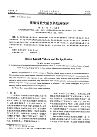 重型运载火箭及其应用探讨