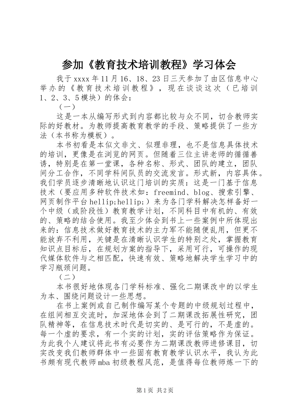 参加《教育技术培训教程》学习体会_第1页