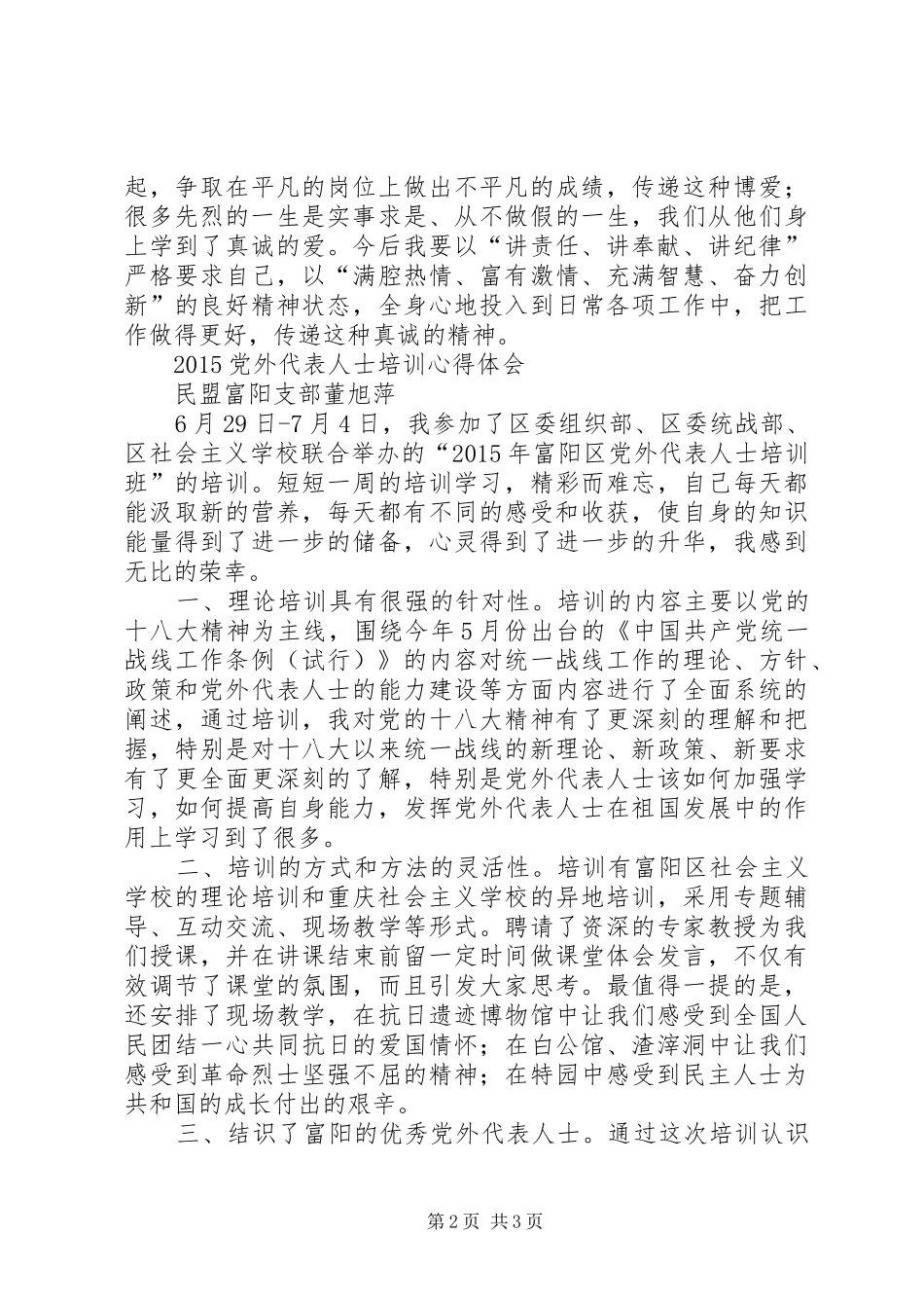 20XX年党外代表人士培训心得体会_第2页
