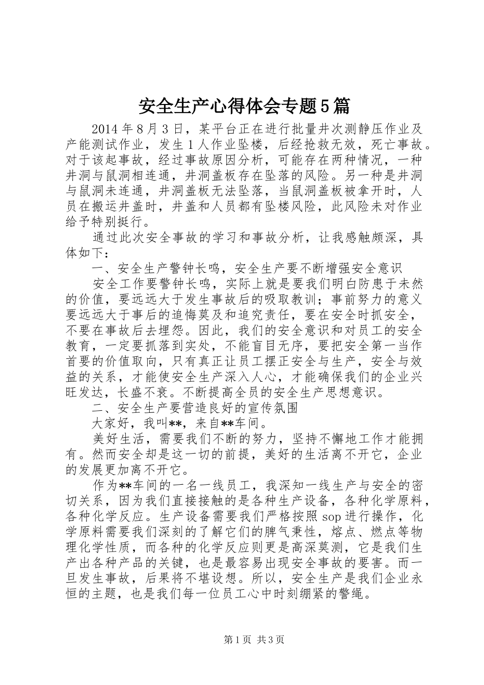 安全生产心得体会专题5篇_第1页