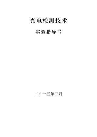 光电检测实验12课时加选做3课时