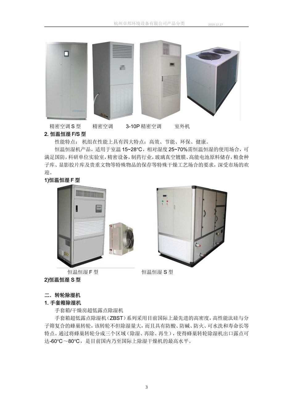 供应安徽恒温恒湿机安徽转轮加湿器合肥超声波除湿机苏州精密空调南通水空调安徽湿膜加湿器常熟超声波加湿器_第3页