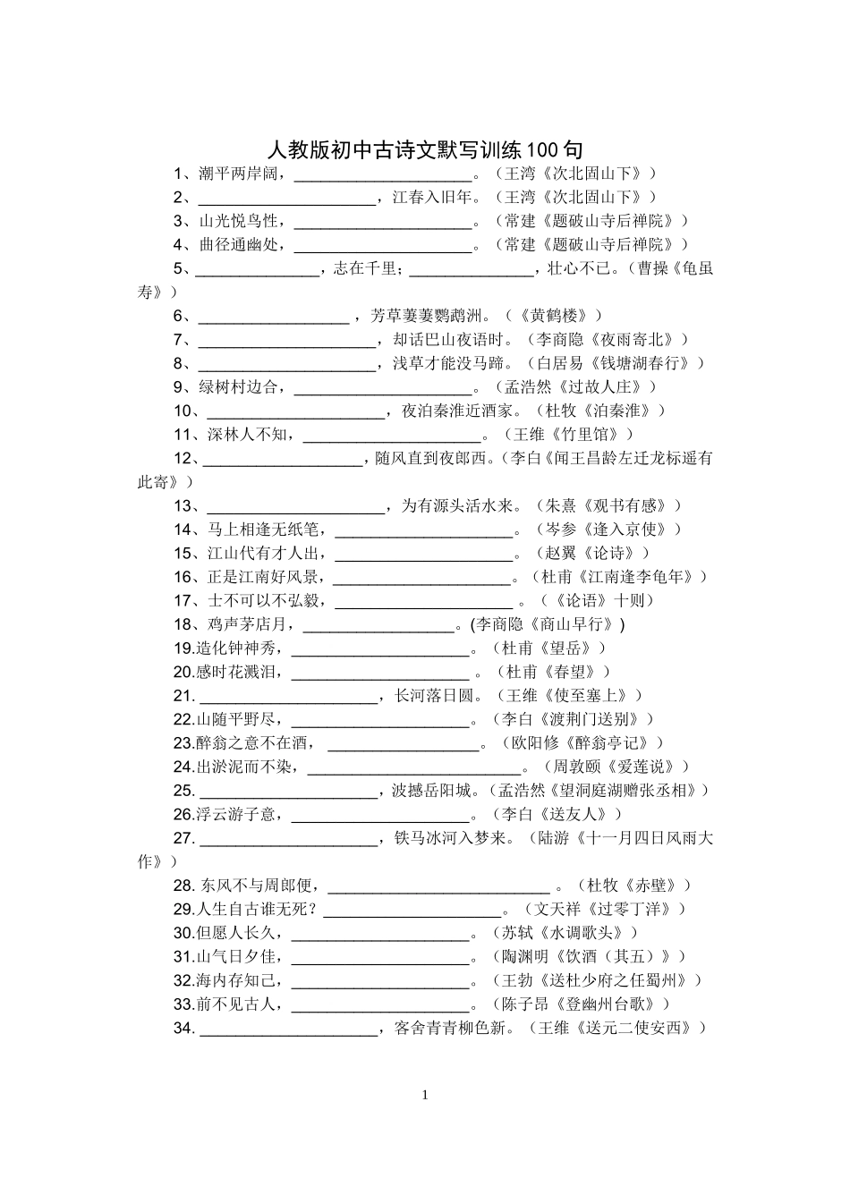 人教版初中古诗文默写训练100句_第1页
