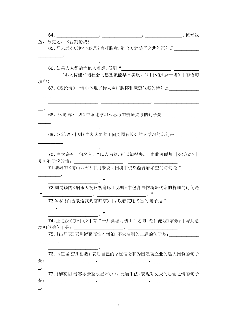 人教版初中古诗文默写训练100句_第3页
