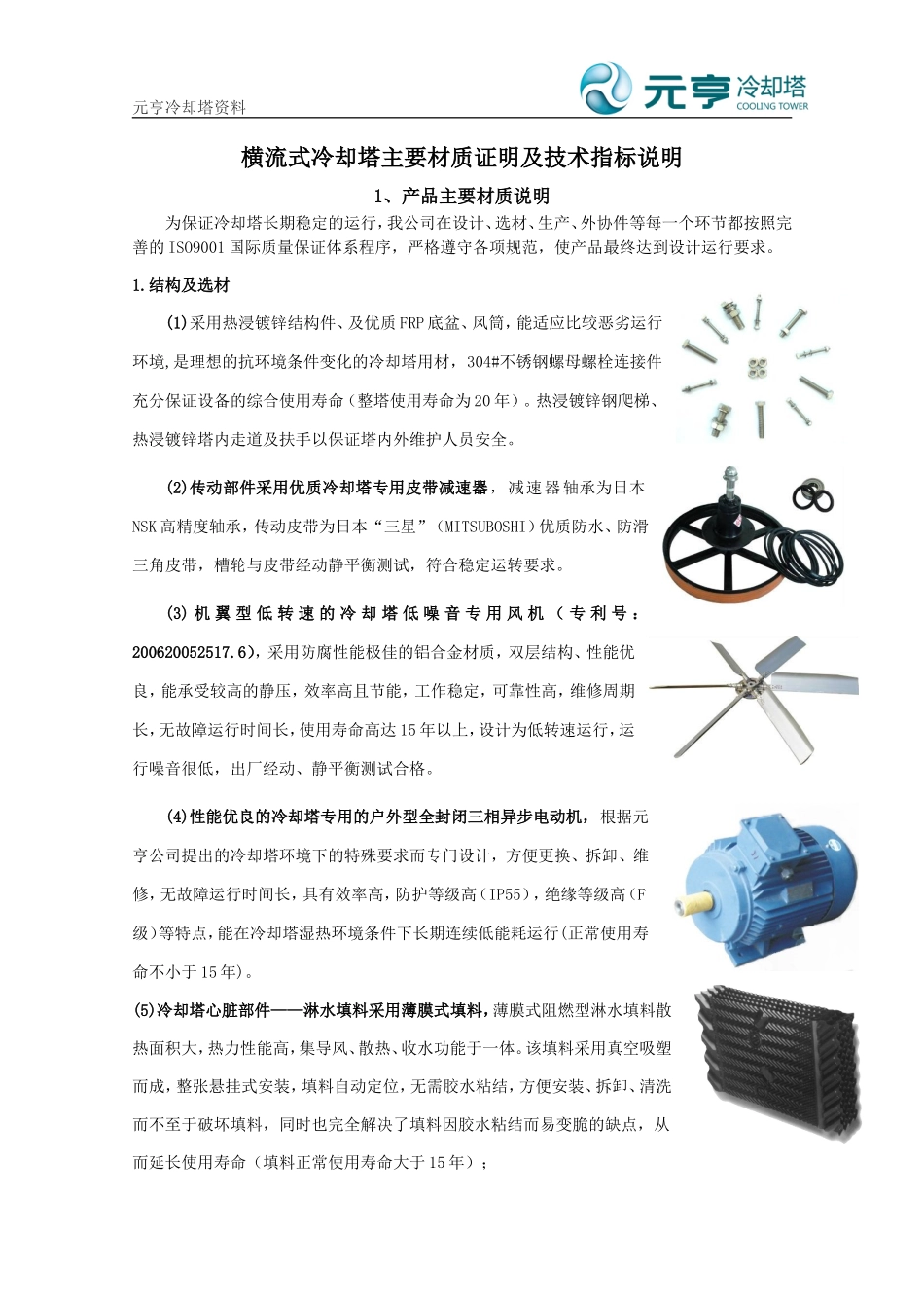 济南市中考满分作文-横流式冷却塔主要材质证明及技术指标说明_第1页