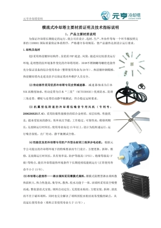 济南市中考满分作文-横流式冷却塔主要材质证明及技术指标说明