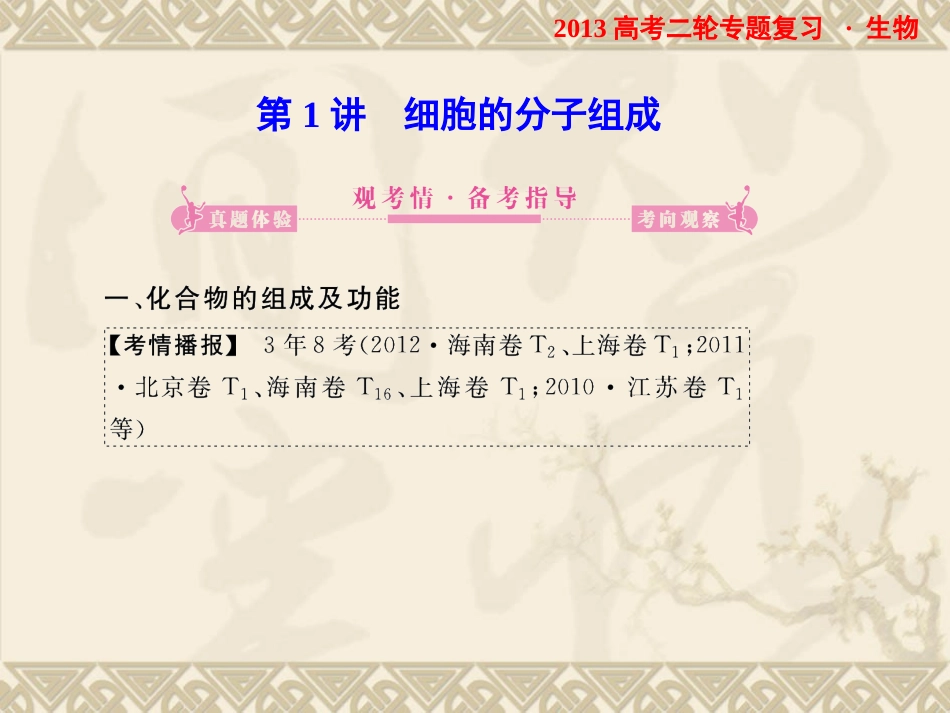 2013高考二轮专题复习生物课件：11细胞的分子组成_第3页