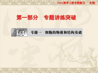 2013高考二轮专题复习生物课件：11细胞的分子组成