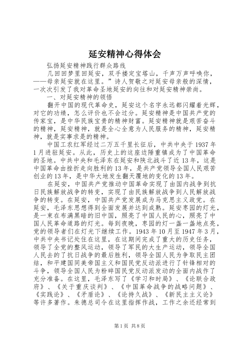 延安精神心得体会_3_第1页