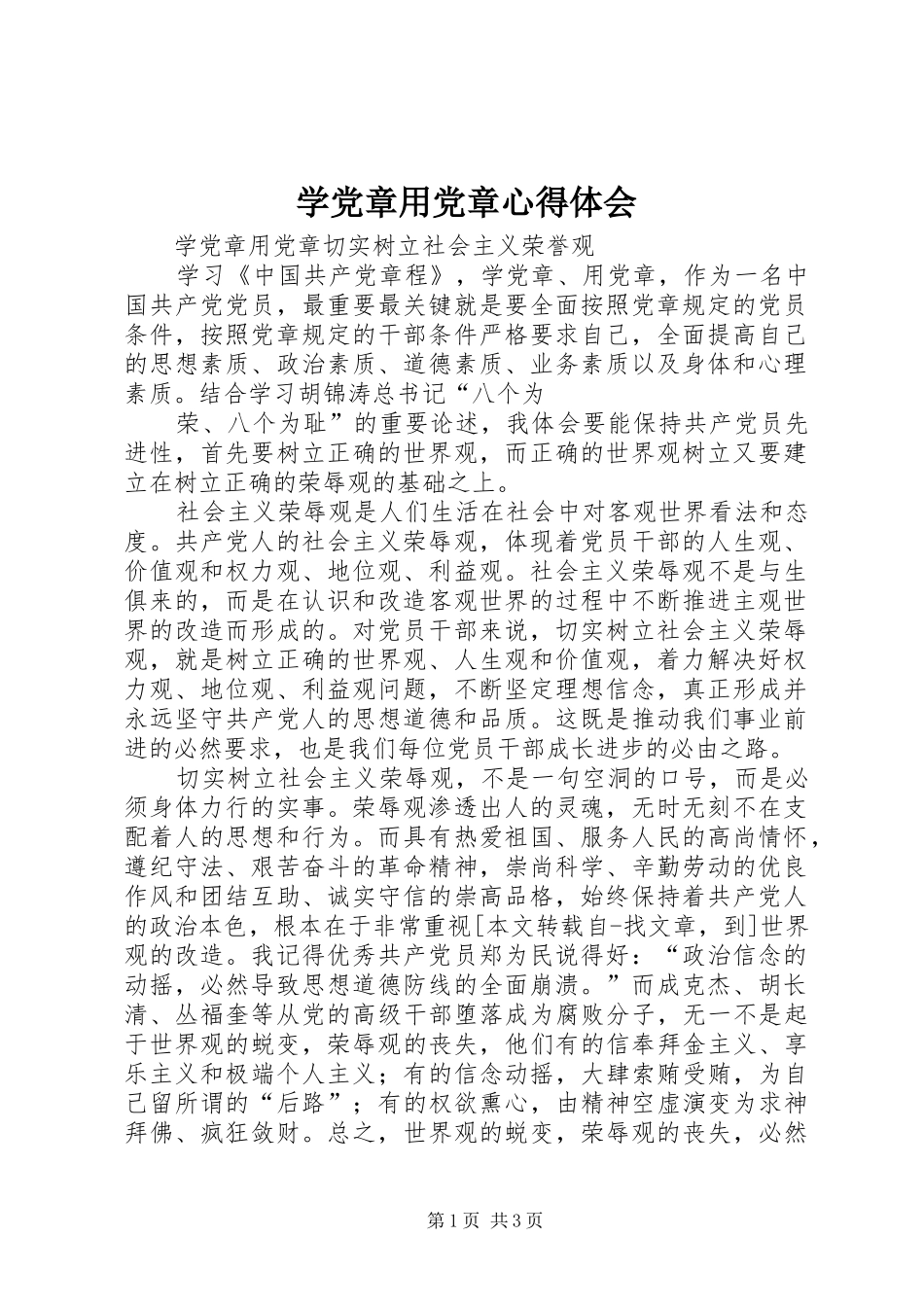 学党章用党章心得体会_第1页