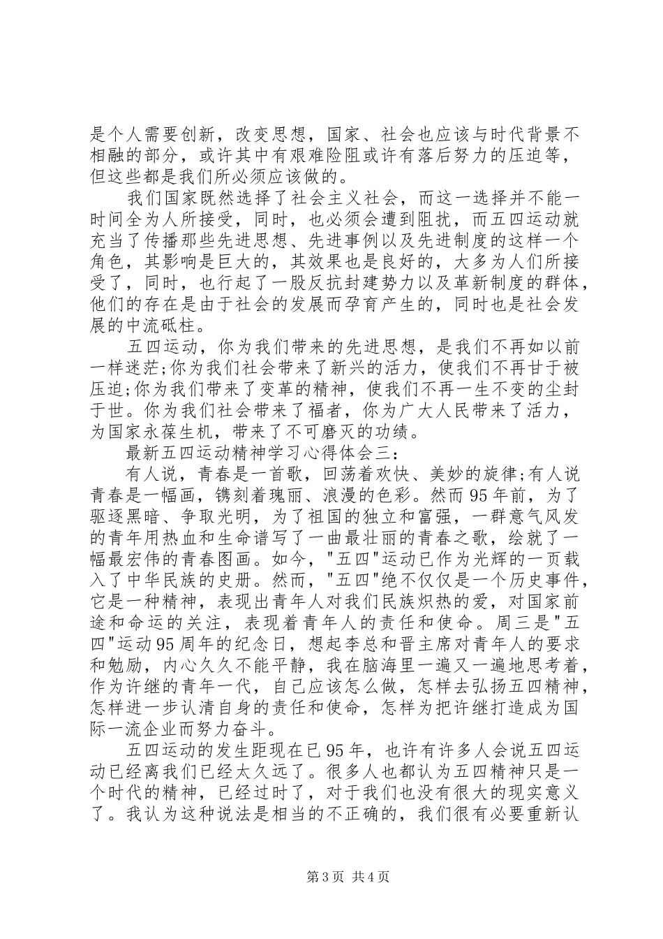 五四运动精神心得体会_2_第3页