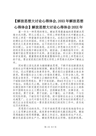 【解放思想大讨论心得体会,20XX年解放思想心得体会】解放思想大讨论心得体会20XX年
