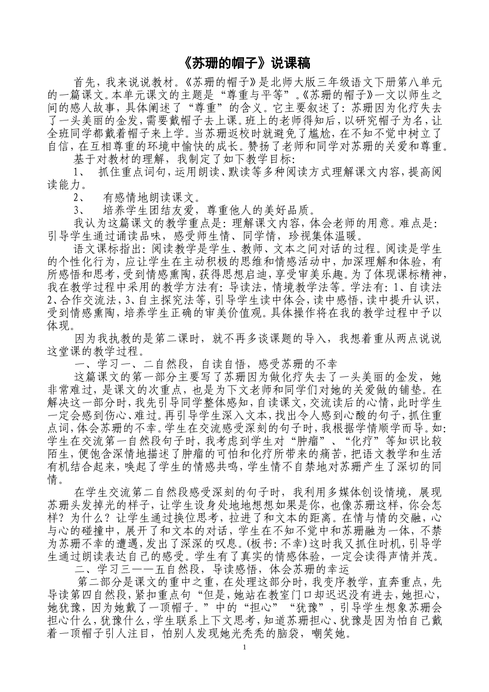 《苏珊的帽子》说课稿1_第1页