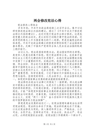 两会修改宪法心得