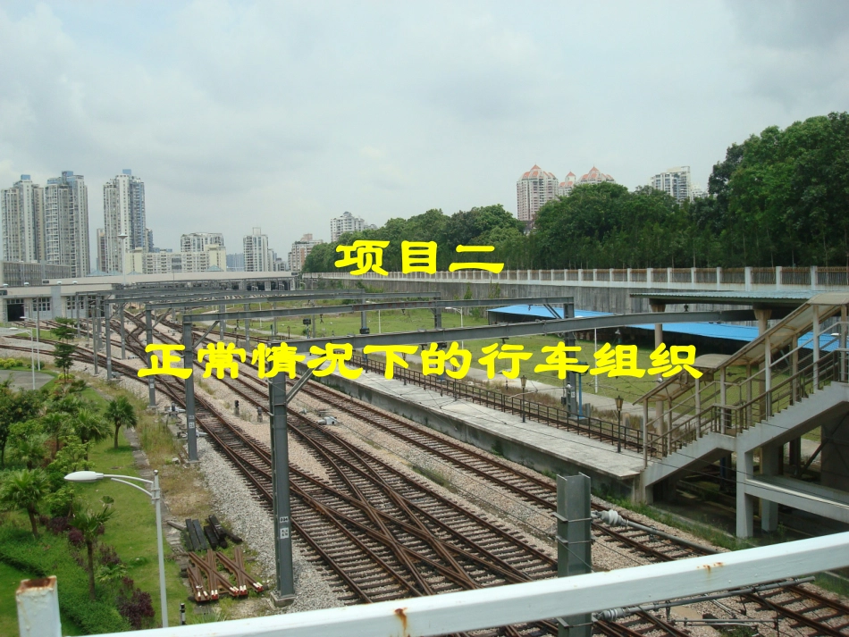 正常情况下的行车组织_第1页