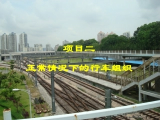 正常情况下的行车组织