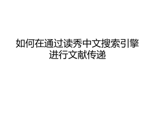 如何通过读秀中文搜索引擎进行文献传递
