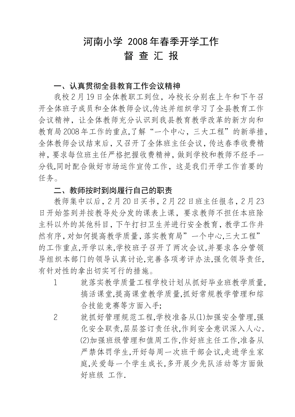 河南小学2008年春委开学工作督查汇报_第1页