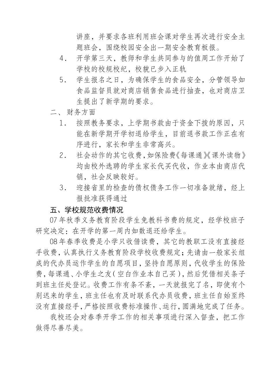 河南小学2008年春委开学工作督查汇报_第3页