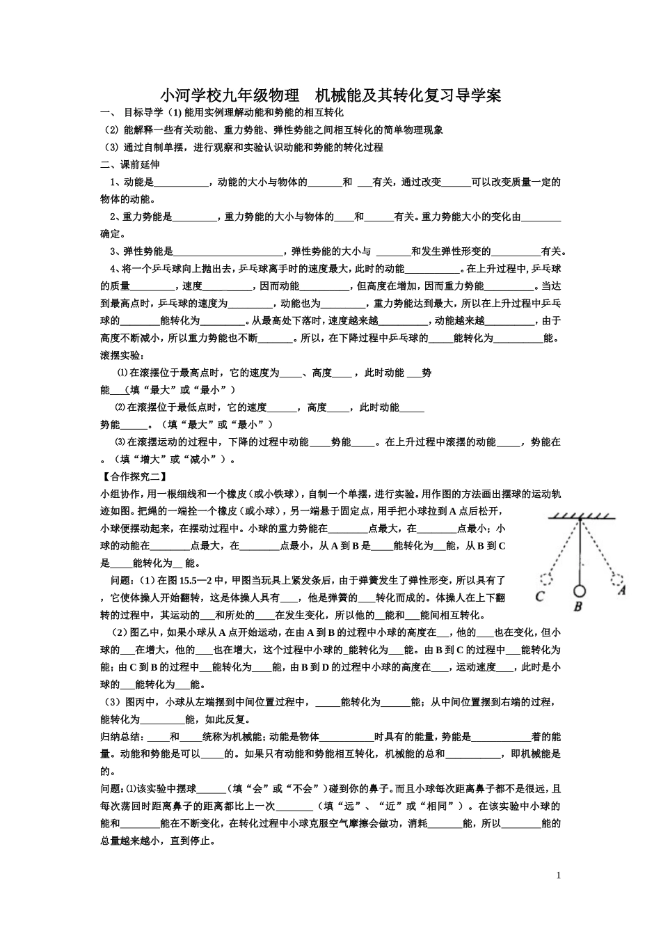 木里中学九年级物理__机械能及其转化导学案_第1页