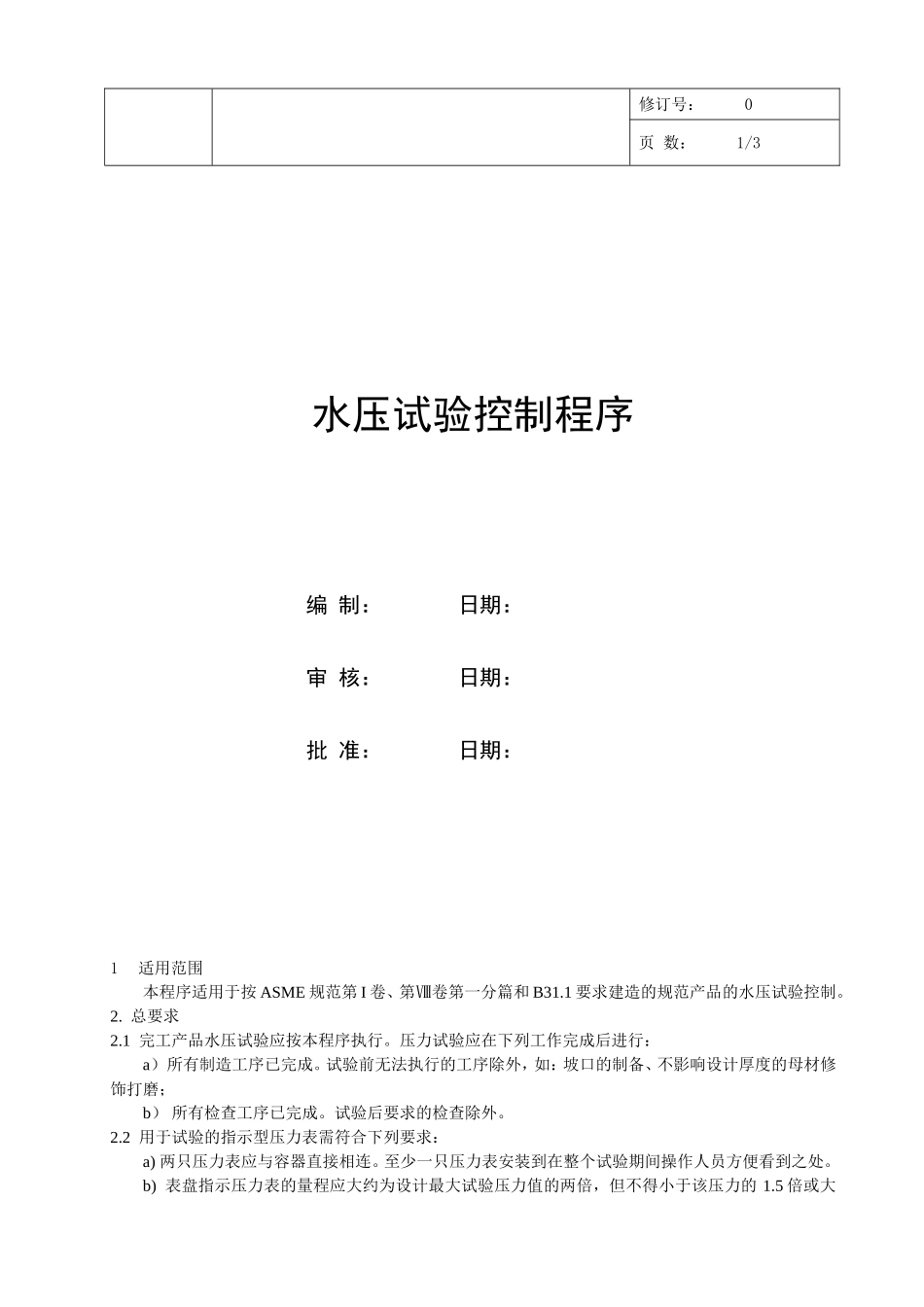 ASME水压试验控制程序_第1页