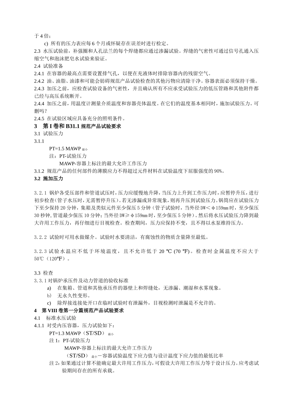 ASME水压试验控制程序_第2页