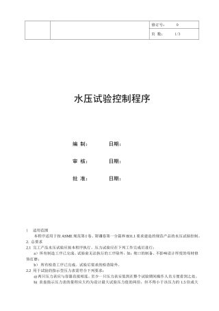 ASME水压试验控制程序