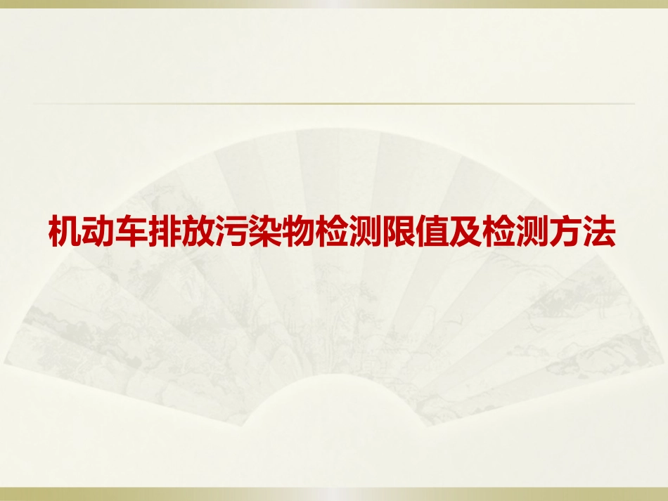 机动车排放污染物检测限值及检测方法_第1页