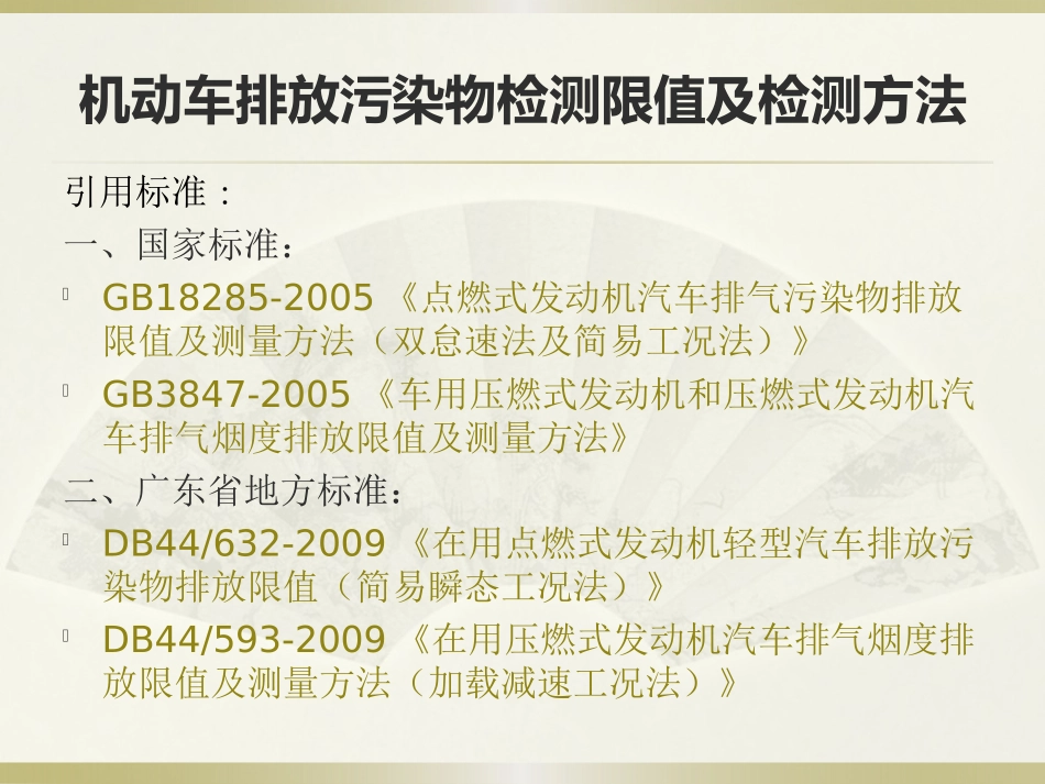 机动车排放污染物检测限值及检测方法_第2页