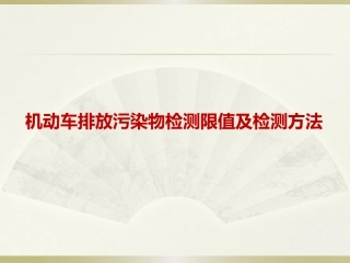 机动车排放污染物检测限值及检测方法